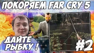 ЛЕНА ГОЛОВАЧ ДАЙТЕ РЫБКУ ПОЙМАТЬ ! / FAR CRY 5 / ЧАСТЬ 2 / ПРОХОЖДЕНИЕ ФАР КРАЙ 5