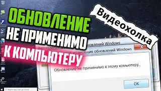 Как исправить ошибку "Обновление не применимо к этому компьютеру"