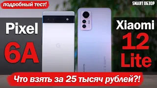 Pixel 6A  vs Xiaomi 12 Lite: ЧТО ВЫБРАТЬ ЗА $400/25 ТЫСЯЧ РУБЛЕЙ?!