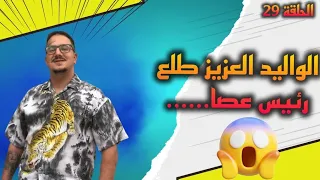 Weld L'Griya.09 Ep 29 الوليد لعزيز طلع رئيس......