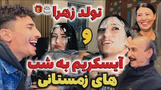 تولد زهرا🎂🎁و آیسکریم خوری به شب های زمستان🍦🍧🥶