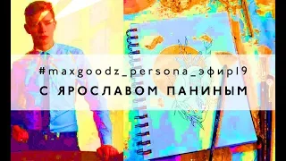 #maxgoodz_persona_эфир19. Поталь и тонкости золочения с Ярославом Паниным