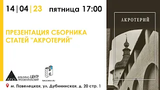 Презентация сбор. статей "Акротерий". Проблемы истории, искусствоведения, архитектуры и реставрации.