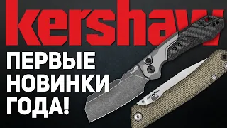 Складные ножи Kershaw 2022 - Слип джоинт Federalist, автомат Launch 14 и обновленный Tumbler