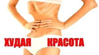 ХУДАЯ КРАСОТА