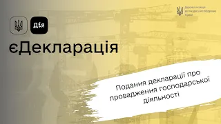 Подання декларації про провадження господарської діяльності під час воєнного стану (єДекларація)