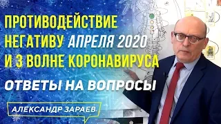 ПРОТИВОДЕЙСТВИЕ НЕГАТИВУ АПРЕЛЯ 2020 и 3 ВОЛНА КОРОНАВИРУСА l АЛЕКСАНДР ЗАРАЕВ 2020