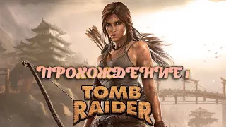 Tomb Raider | ► Лара Крофт  Прохождение Истории #1