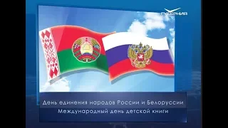 День единения народов России и Белоруссии. Календарь губернии от 2 апреля