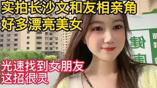 实拍长沙文和友相亲角，好多漂亮的小姐姐｜光速找到男女朋友 , 这招很灵