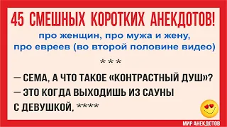 Анекдоты смешные до слёз! Короткие Смешные Анекдоты 2021 про Евреев, про женщин, про мужа и жену