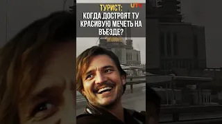 Когда турист говорит с местным #мечеть #долгострой #мем #уфа