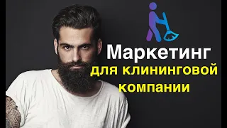 Инновационный маркетинг для клининговой компании 2018