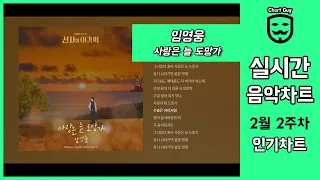 [광고없는 실시간 인기차트] 2022년 2월 10일 2주차 멜론차트 반영  TOP100 노래모음 최신가요 플레이리스트