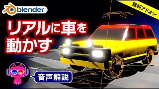 【Blender3.0】車をリアルに走らせてみよう【無料アドオンで一発！】