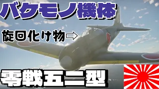 【War Thunder】大日本帝国零式戦五二型が最強すぎる機体…