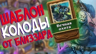 Hearthstone РЛТ - Колода от Близзард Шаблон Охотника ''Вечная охота'' (КД#74)