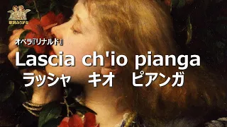 【一緒に歌おう！歌詞カタカナ】リナルド「Lascia ch'io pianga（ラッシャ・キオ・ピアンガ／私を泣かせてください）」