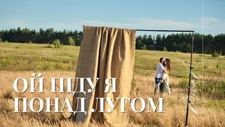 Ой піду я понад лугом | Ukrainian song