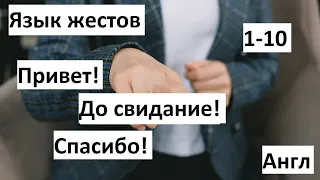 Учим язык жестов / Язык жестов на Английском