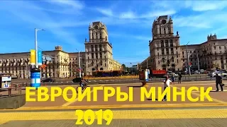 Евроигры Минск 2019. Кусочек того что как проходит Европейские игры 2019 в Минске.