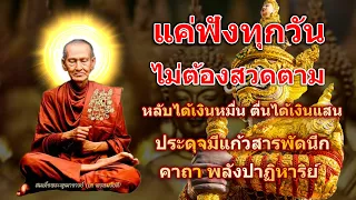 แค่ฟังทุกวันไม่ต้องสวดตาม พุทธคุณแรง ดุจมีแก้วสารพัดนึก คาถา พลังปาฏิหาริย์ เปิดโชคลาภ เงินเข้าทันที