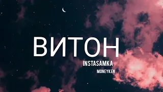 INSTASAMKA, MONEYKEN - ВИТОН (Lyrics) текст