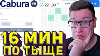 По ТЫСЯЧЕ на 16 МИН Лютый ВЫИГРЫШ CABURA⁄⁄ТАКТИКА КАБУРА