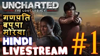 Uncharted The Lost Legacy Livestream #1 Indian | Hindi Gamer