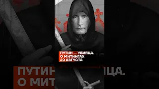 Путин — убийца. О митингах 20 августа
