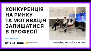 Meetup 35. Хвиля «шаленої популярності» та повʼязані з нею проблеми професії UX/продуктовий дизайнер