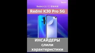 Redmi K30 Pro 5G характеристики слили в сеть