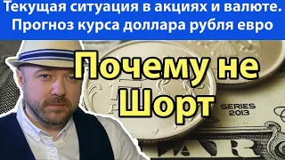 Доллар и Акции. Почему не шорт. Прогноз курса доллара рубля евро РТС на апрель 2020. Кречетов.