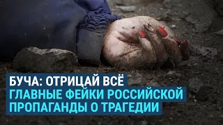 Фейки Минобороны РФ о массовых убийствах в Буче