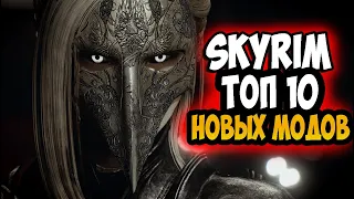 Skyrim ТОП 10 новых модов, которые могут быть полезны