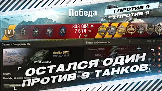 ОСТАЛСЯ 1 ПРОТИВ 9 ТАНКОВ - КОЛОБАНОВ И 10.000+ УРОНА