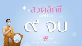 สวดลักขี (อิติปิ โสฯ ๙ จบ) |โดยพระมหาศรัณ สารธมฺโม