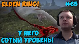 Папич играет в Elden Ring! Сотый уровень! 65