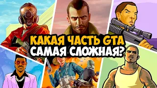 Какая Часть GTA Самая Сложная во Всей Серии?