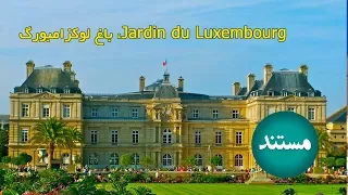 مستند Jardin du Luxembourg، باغ لوکزامبورگ