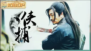 《#侠捕》/ Man Hunter 东厂公公滥杀无辜谋害重臣 #吴樾 饰演神捕展露绝世武功大开杀戒！（吴樾 / 宣璐）【华裳影院】