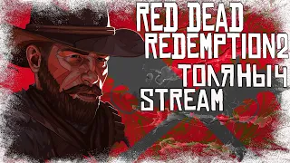 Прохождение №1)-  Red Dead Redemption 2 -Алко-Стрим)