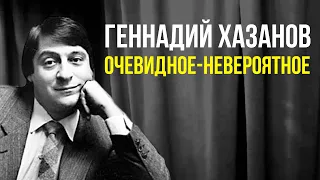 Геннадий Хазанов - Очевидное-невероятное (Полный рассказ) (1981 г.)