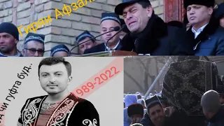 Гиряи Афзалшох Ш. дар чанозаи #ДАМИРБЕК ОЛИМОВ