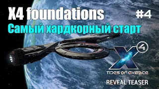 X4 Foundations. Тизер нового DLC X4: Tides of Avarice - Самый хардкорный старт #4