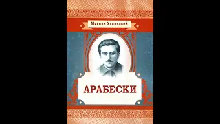 Микола Хвильовий - Арабески (аудіокнига)