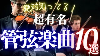 【クラシック名曲】初心者でも絶対知ってる！どこかで聴いたことのある管弦楽曲10選