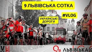 9 Львівська Сотка Веломарафон | Львовская Сотка | Cycling Race | Lviv Bicycle Club | Cadence 90