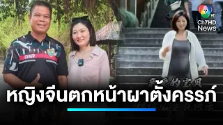 ชาวเน็ตร่วมยินดี ! หญิงชาวจีนตกหน้าผาไทย 5 ปีก่อน ตั้งครรภ์แล้ว | เจาะประเด็นข่าว 7HD