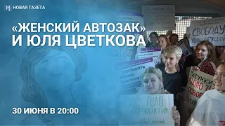 Дело Юли Цветковой и «женский автозак» 18+. Фем-активистки о задержаниях, порно и гендерном протесте